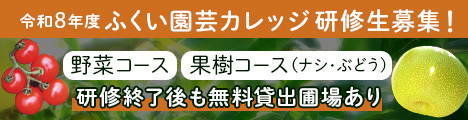 【新規就農を目指す方必見】令和8年度 ふくい園芸カレッジ 研修生募集！