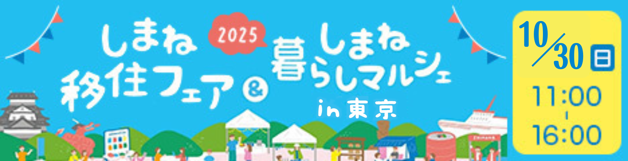 島根県主催の移住イベントを開催！ ～就農相談ブースを含む、多数のブースが東京に大集結～