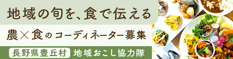 【地域おこし協力隊】長野県豊丘村の食材を活かし、農業・観光振興に取り組むレストラン