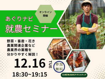 《12月16日(火)開催》【まずはここからスタート！】農業界の仕事まるわかりセミナー～あなたの可能性を広げよう！～-top