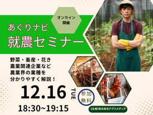 《12月16日(火)開催》【まずはここからスタート！】農業界の仕事まるわかりセミナー～あなたの可能性を広げよう！～-top