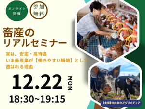  《12月22日(月)開催》【これからの働き方を考える！畜産のリアルセミナー】実は、安定・高待遇。 いま畜産業が“働きやすい職場”として選ばれる理由-top