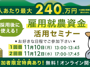【1人あたり最大240万円】採用後に使える「雇用就農資金」セミナー！（11月10日(月) 12日(水)開催）