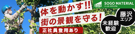 藤沢の造園会社で、街の景観づくりに挑戦しませんか？