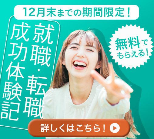 【登録特典】就職・転職体験記