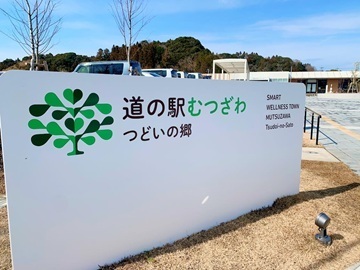 道の駅むつざわ つどいの郷-1