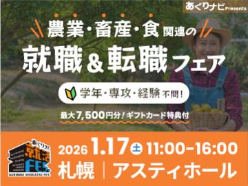 食と農の未来に直結！農業・畜産・関連企業が24社集合！『あぐりナビ就活FES.』1/17札幌開催-top