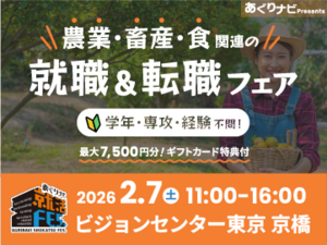 食と農の未来に直結！農業・畜産・関連企業が50社集合！『あぐりナビ就活FES.』2/7東京開催-top
