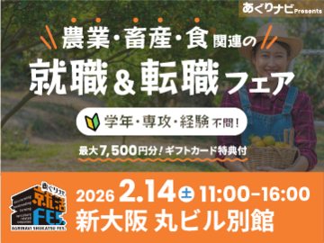 食と農の未来に直結！農業・畜産・関連企業が25社集合！『あぐりナビ就活FES.』2/14大阪開催-top
