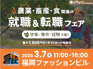 食と農の未来に直結！農業・畜産・関連企業が30社集合！『あぐりナビ就活FES.』3/7福岡開催-top
