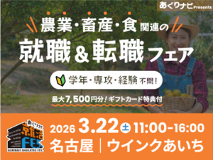 食と農の未来に直結！農業・畜産・関連企業24社が集合！『あぐりナビ就活FES.』3/22名古屋開催-top