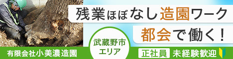 【新卒&中途採用】東京都武蔵野市にある造園会社で、造園技能士・施工管理技士&造園工を募集！