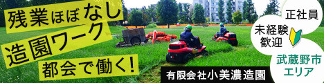 【新卒&中途採用】東京都武蔵野市にある造園会社で、造園技能士・施工管理技士&造園工を募集！