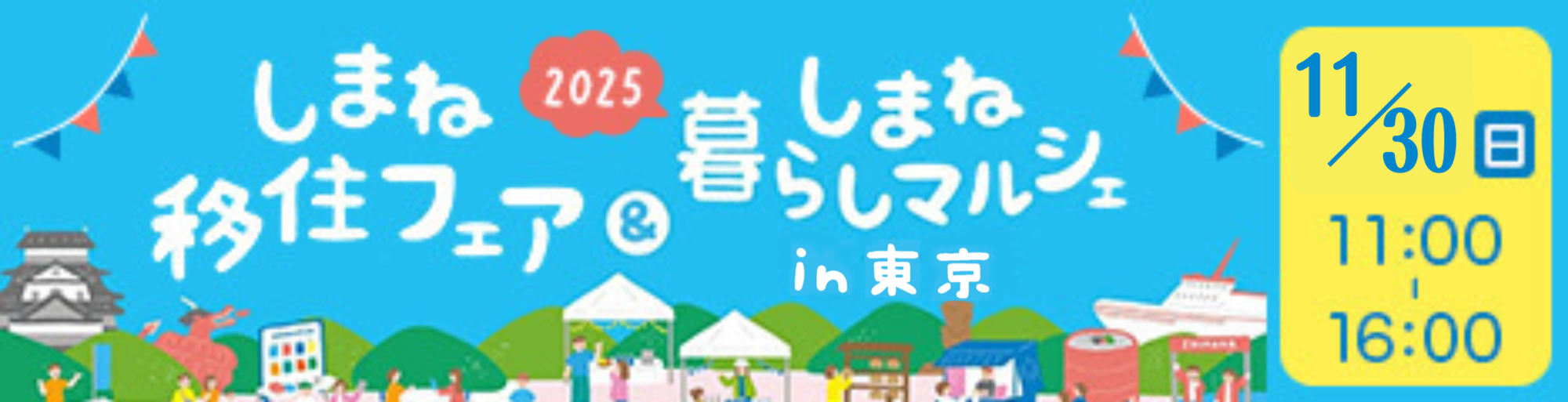 島根県主催の移住イベントを開催！ ～就農相談ブースを含む、多数のブースが東京に大集結～