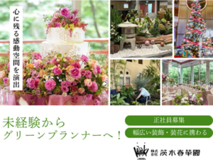 株式会社茨木春草園-top