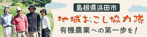 【有機農業の経営者になろう！】島根県浜田市で地域おこし協力隊員大募集！