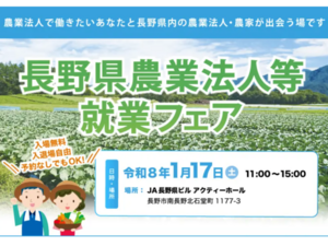 1月17日(土)長野県 農業法人等就業フェア-top