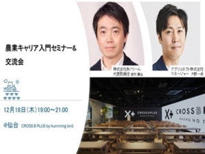 宮城県主催｜農業キャリア入門セミナー＆交流会 参加者募集！-top