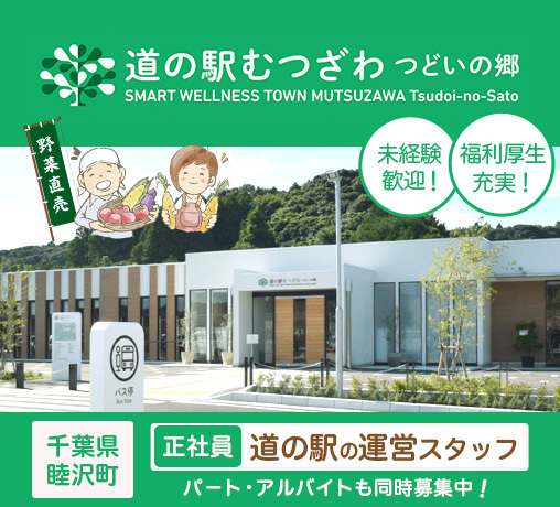 道の駅むつざわ つどいの郷