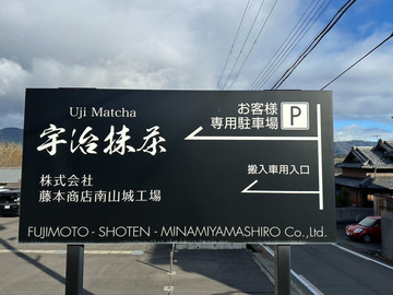 株式会社藤本商店南山城工場-3