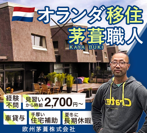 欧州茅葺株式会社