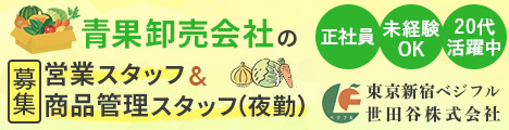 【完全週休2日制/研修制度充実】世田谷で産地と消費者をつなぐお仕事！