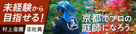 伝統の技を学び、京都で腕を磨く【若手育成に注力！経験不問♪】