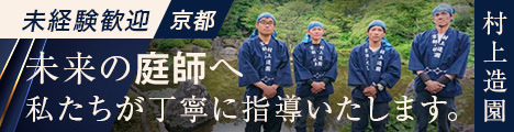 伝統の技を学び、京都で腕を磨く【若手育成に注力！経験不問♪】