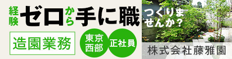 東京都国分寺市の造園会社で造園スタッフを募集！若手育成に注力！