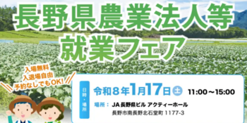 1月17日(土)長野県 農業法人等就業フェア