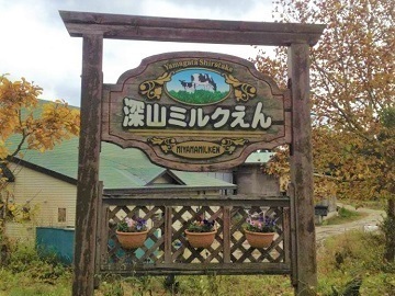 深山ミルクえん-1