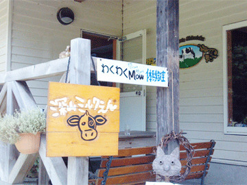 深山ミルクえん-2