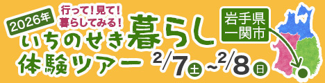 移住希望者必見！ いちのせき暮らし体験ツアー参加者募集