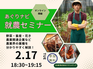 《2月17日(火)開催》【まずはここからスタート！】農業界の仕事まるわかりセミナー～あなたの可能性を広げよう！～-top