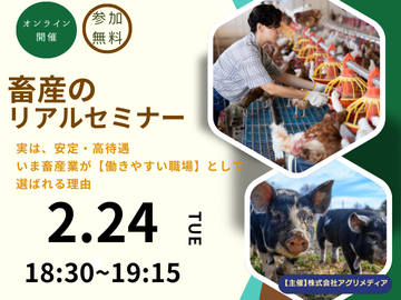  《2月24日(火)開催》【これからの働き方を考える！畜産のリアルセミナー】実は、安定・高待遇。 いま畜産業が“働きやすい職場”として選ばれる理由-top