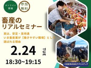  《2月24日(火)開催》【これからの働き方を考える！畜産のリアルセミナー】実は、安定・高待遇。 いま畜産業が“働きやすい職場”として選ばれる理由-top