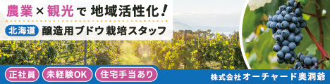 【家賃無料の社宅あり】洞爺湖を抱く壮瞥町にて、果樹生産・ワイン造りに励む会社☆