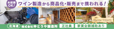 【家賃無料の社宅あり】ワイナリーの立ち上げを支える仲間を募集☆未経験OK！