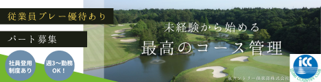 パートのコース管理スタッフを募集中！週3日～・午前のみの勤務もOK！【未経験者歓迎・従業員プレー優待制度あり】