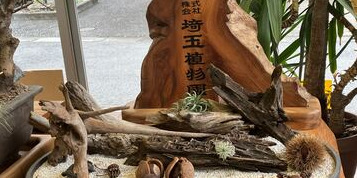 株式会社埼玉植物園