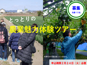 鳥取県「農業見学ツアー」の募集！-top