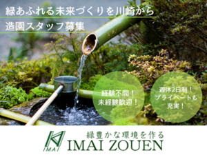 株式会社今井造園-top