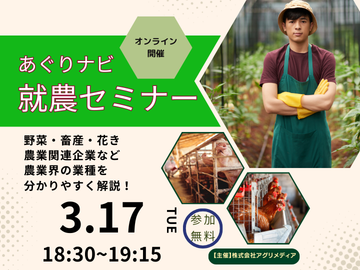 ※参加特典あり【まずはここからスタート！】農業界の仕事まるわかりセミナー～あなたの可能性を広げよう！～-top