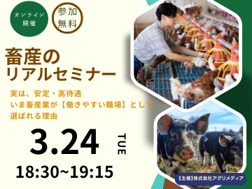 ※参加特典あり【これからの働き方を考える！畜産のリアルセミナー】実は、安定・高待遇。 いま畜産業が“働きやすい職場”として選ばれる理由-top