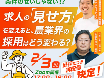 【無料Webセミナー】求人の“見せ方”を変えると、採用はどう変わるのか
