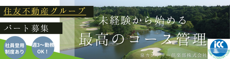 パートのコース管理スタッフを募集中！週3日～・午前のみの勤務もOK！