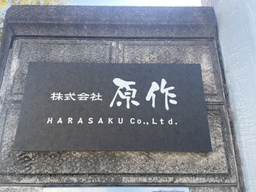 株式会社原作-8