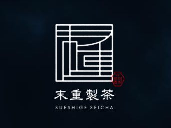 有限会社末重製茶