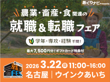 食と農の未来に直結！農業・畜産・関連企業24社が集合！『あぐりナビ就活FES.』3/22名古屋開催-top