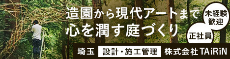 【20代女性社員も活躍中】造園・外構・植栽・空間演出のプロフェッショナル集団